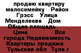 продаю квартиру малосемейку › Район ­ Грэсс › Улица ­ Менделеева › Дом ­ 8 › Общая площадь ­ 22 › Цена ­ 380 000 - Все города Недвижимость » Квартиры продажа   . Тульская обл.,Тула г.